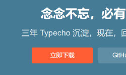 Featured image of post 在LNMP环境下搭建Typecho博客程序